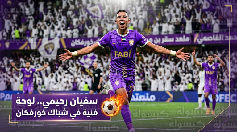 سفيان رحيمي يخطف الأنظار باحتفال جنوني بعد تسجيل هدف رائع للعين في شباك خورفكان