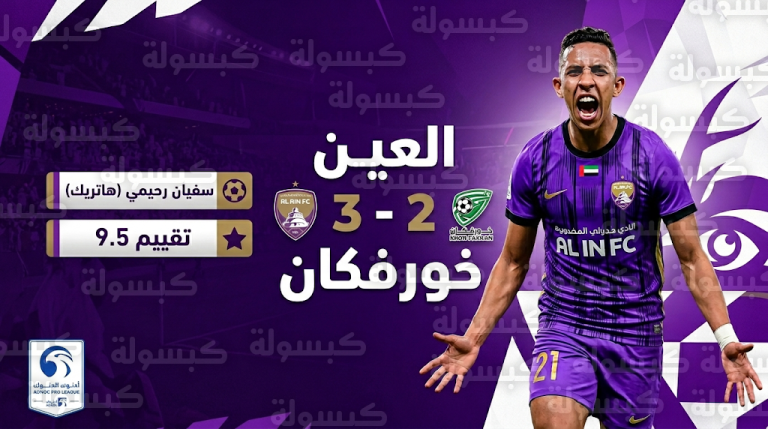 سفيان رحيمي يقود العين للفوز على خورفكان بـ “هاتريك” مثير في الدوري الإماراتي 2026