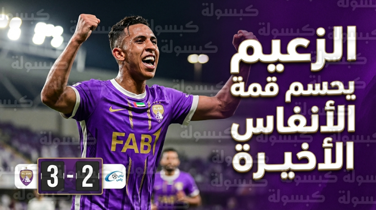 سفيان رحيمي يمنح العين فوزاً قاتلاً على بني ياس وبالاسيوس يحصد لقب الأفضل في قمة الجولة 17