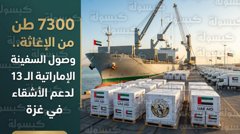 سفينة المساعدات الإماراتية أم الإمارات تصل ميناء العريش بحمولة قياسية تتجاوز 7300 طن لدعم قطاع غزة