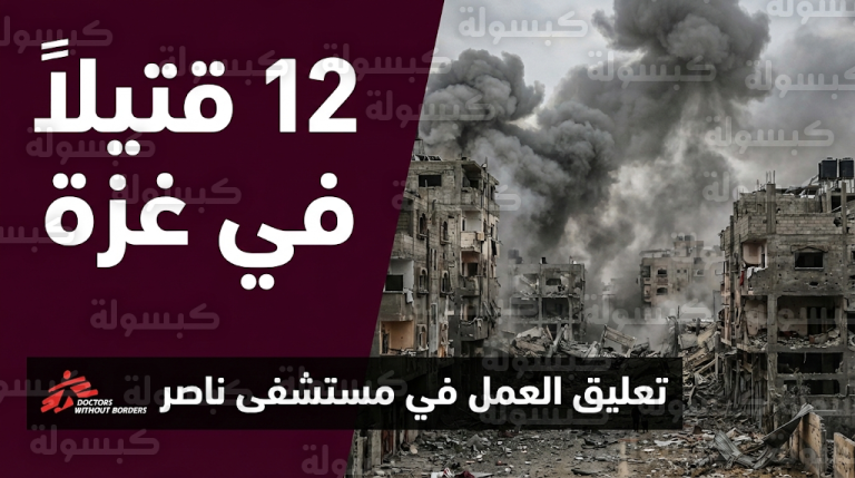 سقوط 12 قتيلاً في غارات إسرائيلية على قطاع غزة واتهامات متبادلة بخرق تفاهمات وقف إطلاق النار