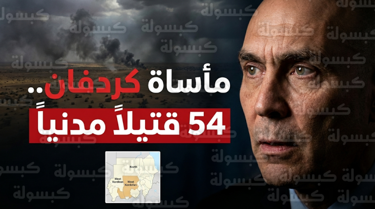 سقوط 54 قتيلاً مدنياً في غارات جوية استهدفت سوقاً شعبياً ومأوى للنازحين بكردفان