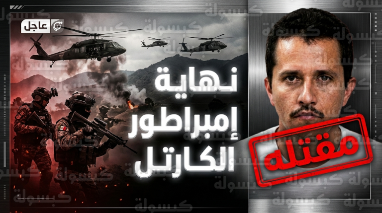 سقوط إل مينتشو المطلوب الأول عالمياً في عملية عسكرية مكسيكية واندلاع هجمات انتقامية واسعة في ولاية خاليسكو