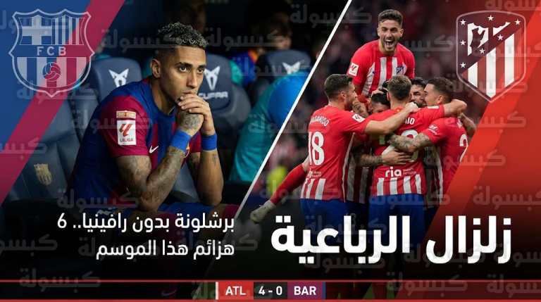 سقوط برشلونة برباعية أمام أتلتيكو مدريد يثبت عجز كتيبة هانز فليك عن الفوز بدون رافينيا