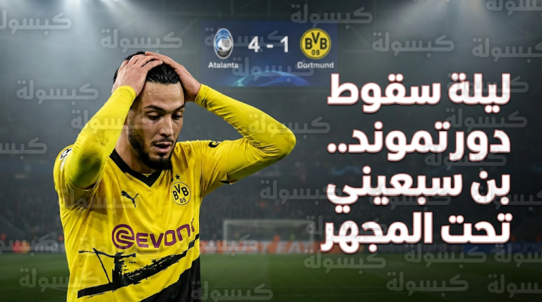 سقوط مدو لبروسيا دورتموند برباعية أمام أتالانتا وكابوس أوروبي يطارد رامي بن سبعيني
