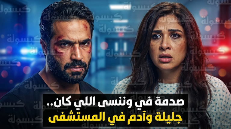 سقوط ياسمين عبدالعزيز من الشرفة واعتداء جسدي على كريم فهمي يشعلان أحداث مسلسل وننسى اللي كان الحلقة الثانية