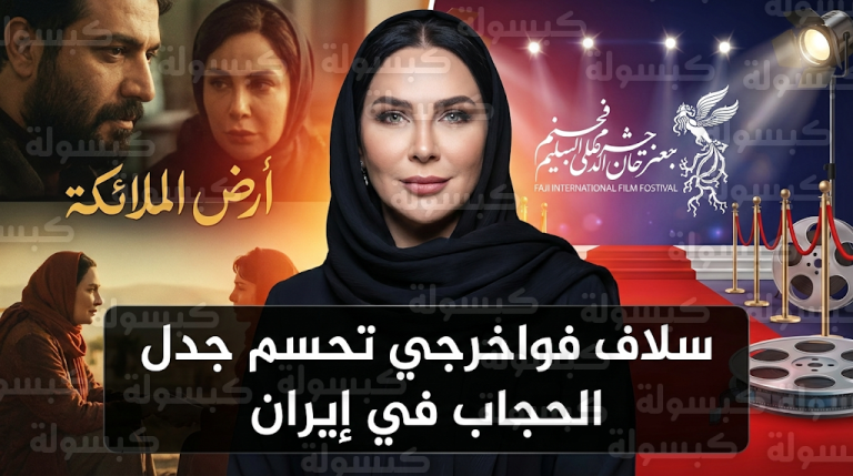 سلاف فواخرجي تحسم الجدل حول ظهورها بالحجاب في طهران وتكشف كواليس فيلمها الجديد أرض الملائكة