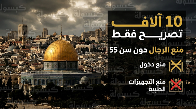 سلطات الاحتلال تفرض قيوداً مشددة وتحدد 10 آلاف تصريح فقط لدخول المصلين من الضفة إلى المسجد الأقصى في رمضان 2026