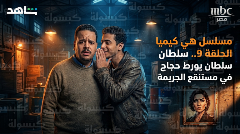 سلطان يورط حجاج في مستنقع الجريمة والاتجار بالمواد المخدرة ضمن أحداث مسلسل هي كيميا الحلقة 9