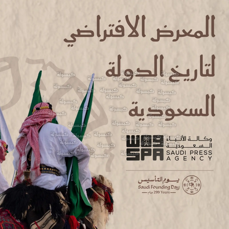 سلمان الدوسري يطلق النسخة الرقمية من معرض تاريخ الدولة السعودية 2026 بتقنيات الواقع الافتراضي