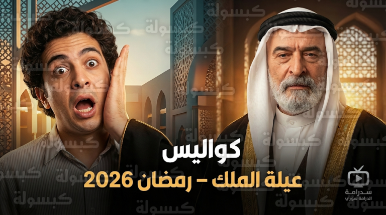 سلوم حداد يتصدر حديث التواصل بمشهد صفعة طريفة من كواليس مسلسل عيلة الملك لرمضان 2026