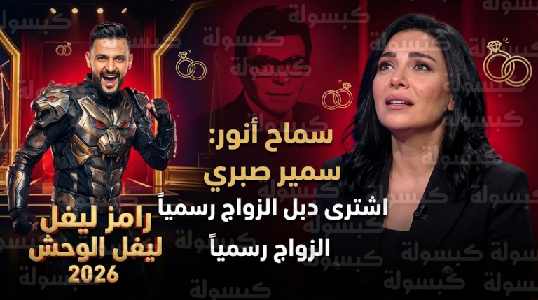 سماح أنور تفجر مفاجأة حول شراء سمير صبري دبل الزواج رسمياً في كواليس برنامج رامز ليفل الوحش