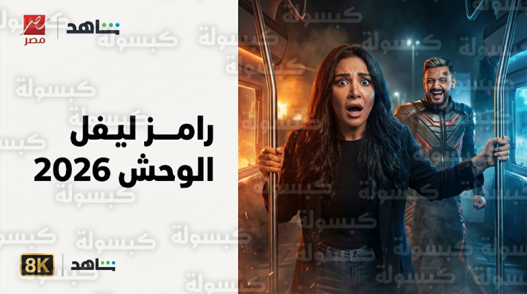 سماح أنور تقع في فخ رامز ليفل الوحش ورامز جلال يسخر من تاريخ نجمة الأكشن