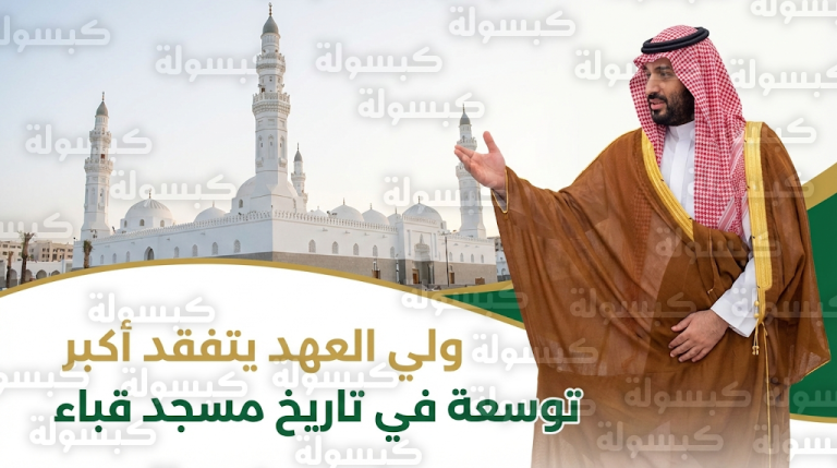 سمو ولي العهد يزور مسجد قباء بالمدينة المنورة ويتفقد مراحل أكبر مشروع توسعة في تاريخه