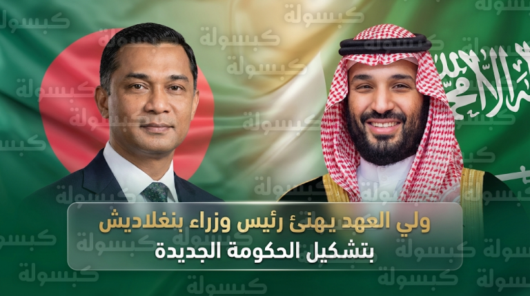 سمو ولي العهد يهنئ طارق رحمن بمناسبة تشكيل الحكومة الجديدة في جمهورية بنغلاديش وأدائه اليمين الدستورية