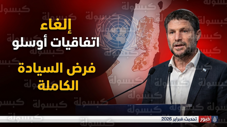 سموتريتش يعلن بدء إجراءات إلغاء اتفاقيات أوسلو نهائياً وفرض السيادة الإسرائيلية الكاملة على الضفة الغربية