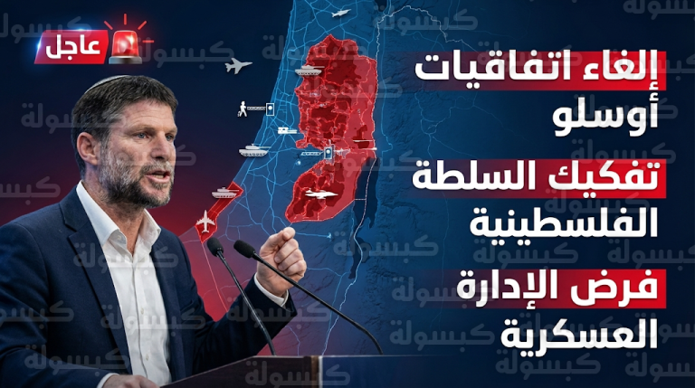 سموتريتش يعلن خطة شاملة لإلغاء اتفاقيات أوسلو وتفكيك السلطة الفلسطينية وفرض الإدارة العسكرية المباشرة