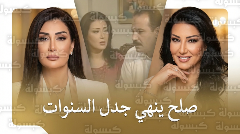 سمية الخشاب تنهي سنوات من الجدل وترد برسالة مودة على اعتذار غادة عبدالرازق