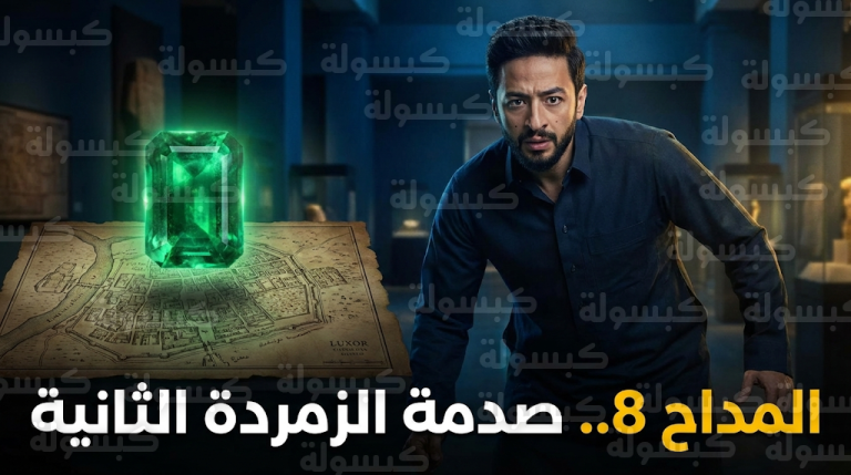 سميح يقتنص الزمردة الثانية في الأقصر ويضع صابر المداح في مأزق حقيقي خلال الحلقة الثامنة