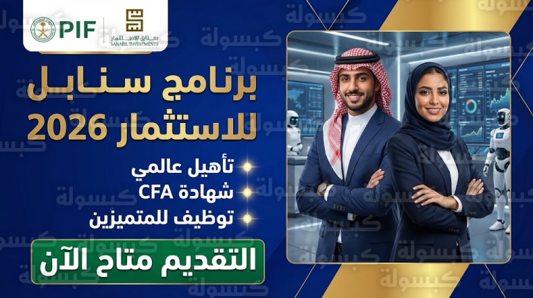 سنابل للاستثمار تطلق نسخة 2026 من برنامج تأهيل الخريجين بفرص تدريب عالمية وتوظيف مباشر