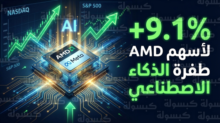 سهم AMD يقود انتعاش وول ستريت بمكاسب قياسية بعد إبرام صفقة استراتيجية مع شركة ميتا