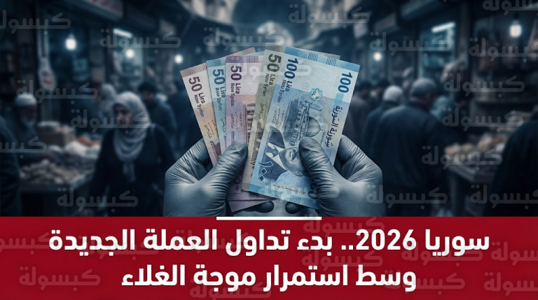 سوريا تبدأ تداول فئات نقدية جديدة ضمن خطة حذف الأصفار وسط خيبة أمل شعبية من استمرار الغلاء