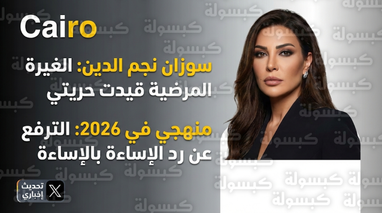 سوزان نجم الدين تروي تجربتها القاسية مع العلاقات السامة وتعلن موقفها الحاسم من التنمر الإلكتروني