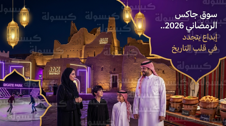 سوق جاكس الرمضاني 2026 يجمع بين الأصالة والإبداع المعاصر في تجربة ثقافية فريدة بقلب الدرعية