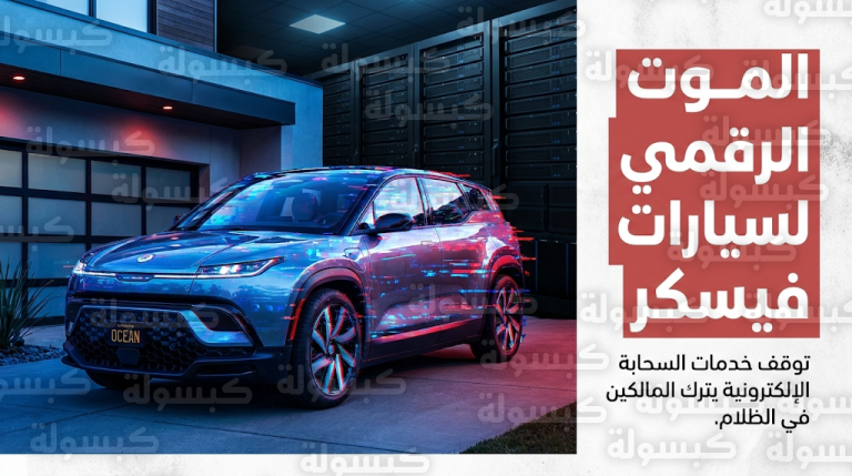 سيارات فيسكر أوشن تتحول إلى هياكل حديدية معطلة أمام منازل أصحابها بسبب الموت الرقمي للبرمجيات