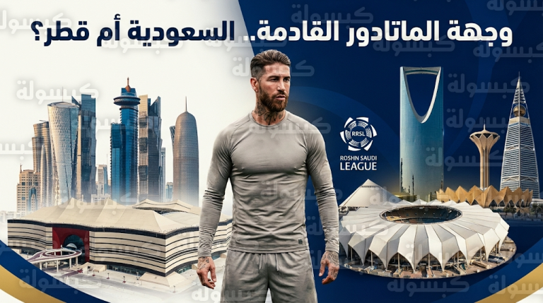 سيرجيو راموس يفاضل بين عروض الدوري السعودي والقطري والاعتزال بعد تعثر تجديد عقده مع إشبيلية