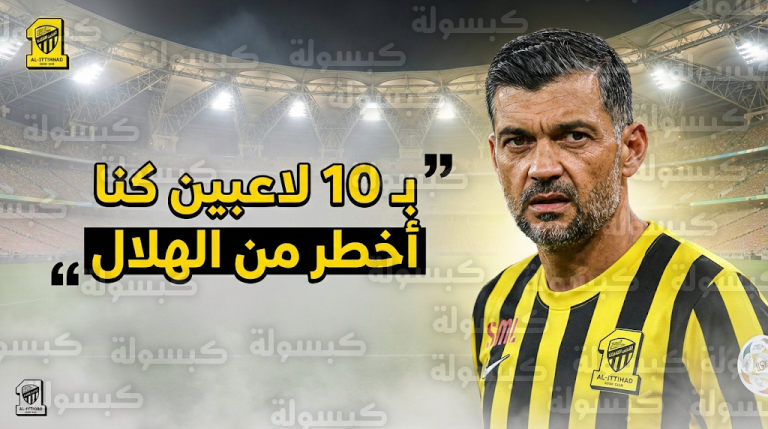 سيرجيو كونسيساو يثير الجدل بتصريح ناري يؤكد فيه أفضلية الاتحاد أمام الهلال رغم النقص العددي