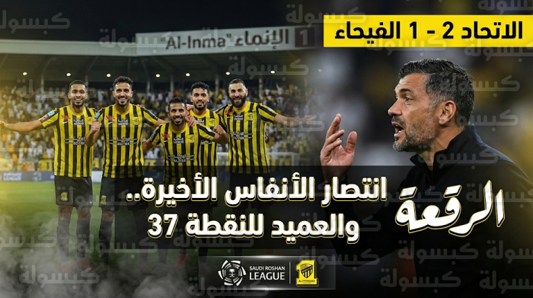 سيرجيو كونسيساو ينفجر في وجه الإعلام بعد فوز الاتحاد القاتل على الفيحاء ويبرر تراجع الأداء بالأرقام