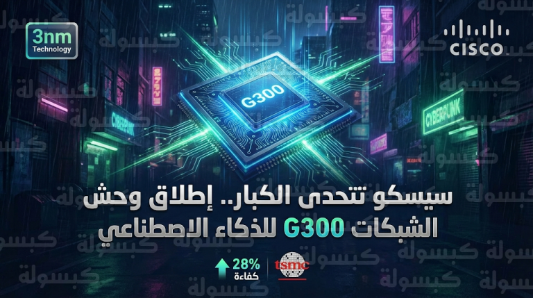 سيسكو تدخل حلبة المنافسة ضد إنفيديا بإنتاج كمي لرقائق شبكات متطورة بدقة 3 نانومتر