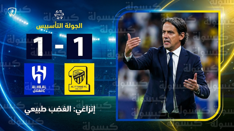 سيموني إنزاغي يعبر عن غضبه بعد تعادل الهلال والاتحاد في كلاسيكو جولة التأسيس 2026