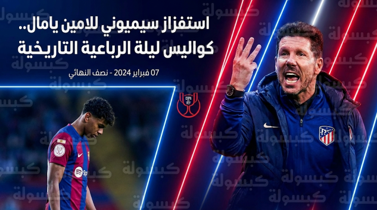 سيميوني يثير الجدل بإشارة الثلاثية أمام لامين يامال في ليلة سقوط برشلونة برباعية كبرى أمام أتلتيكو مدريد