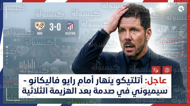 سيميوني يحلل أسباب هزيمة أتلتيكو مدريد أمام رايو فاليكانو ويرد على تصريحات يان أوبلاك