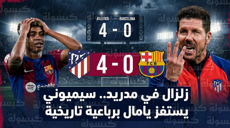 سيميوني يشعل غضب برشلونة بإشارة مستفزة للامين يامال بعد اكتساح أتلتيكو مدريد برباعية في كأس الملك