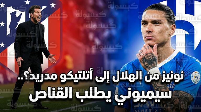 سيميوني يطلب التعاقد مع داروين نونيز لترميم هجوم أتلتيكو مدريد بعد خروجه من قائمة الهلال