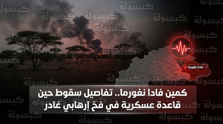 سيناريو الفخ القاتل وراء مقتل عشرات الجنود في هجوم استهدف قاعدة عسكرية بشرق بوركينا فاسو