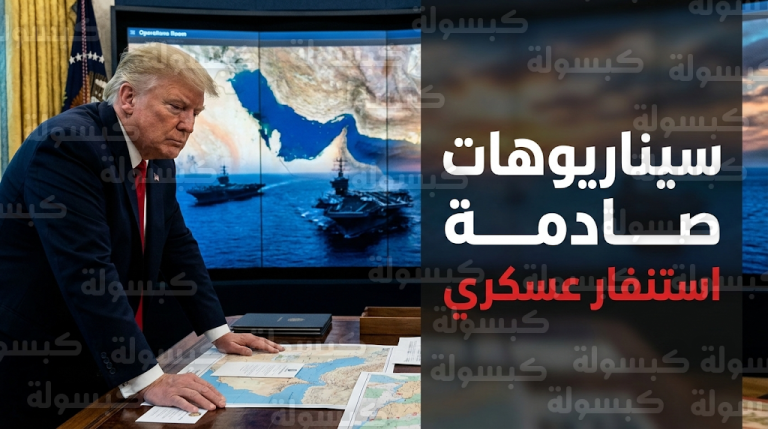 سيناريوهات عسكرية صادمة واستنفار أمريكي واسع في المنطقة للتعامل مع الملف الإيراني