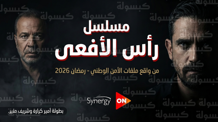 سينرجي تعتمد الخريطة النهائية لمسلسل رأس الأفعى وتكشف تفاصيل تجسيد عملية القبض على محمود عزت