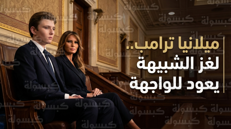 شائعات الشبيهة الروبوتية تلاحق ميلانيا ترامب من جديد بعد ظهورها الأخير في مبنى الكابيتول