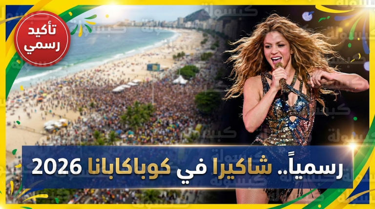 شاكيرا تشعل حماس الملايين في حفل مجاني ضخم على رمال كوباكابانا ضمن مهرجان تودو موندو نو ريو