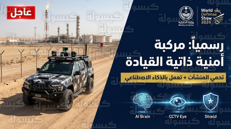 شاهد.. الداخلية تحسم الجدل حول “المركبة الذكية”: هل تلغي دور رجال الأمن؟.. إليك التفاصيل والمهمة “الخطيرة”