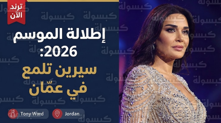 شاهد بالصور: سيرين عبدالنور تشعل ليل عمّان بإطلالة “كريستالية” وتتصدر الترند فوراً!