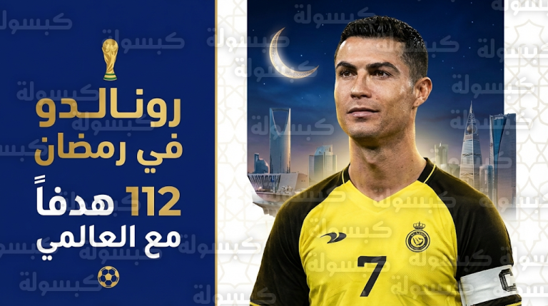 شايع شراحيلي يكشف سر صيام كريستيانو رونالدو ليومين في رمضان وتفاصيل اندماجه المذهل مع المجتمع السعودي