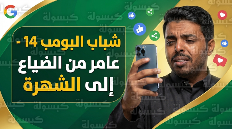 شباب البومب 14 الحلقة الثالثة تشعل منصات التواصل بعد تحول عامر إلى أيقونة ملهمة في قصة الضائع