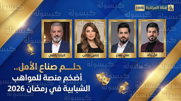 شبكة الإعلام العراقي تعلن رسمياً اكتمال تحضيرات “حلم صناع الأمل” كأضخم إنتاج برامجي للشباب في رمضان 2026