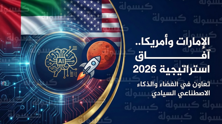 شراكة إماراتية أمريكية لتعزيز الذكاء الاصطناعي السيادي ومهمات مشتركة لاستكشاف القمر والمريخ خلال 2026