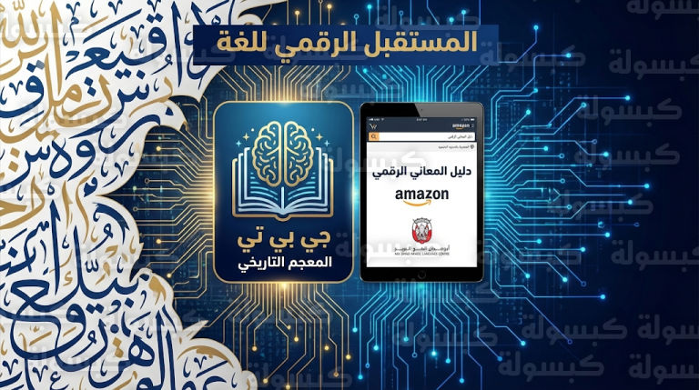 شراكة إماراتية مع أمازون لرقمنة الكتاب العربي وإطلاق أول معجم ذكي للمفردات المعاصرة في الإعلام والتقنية